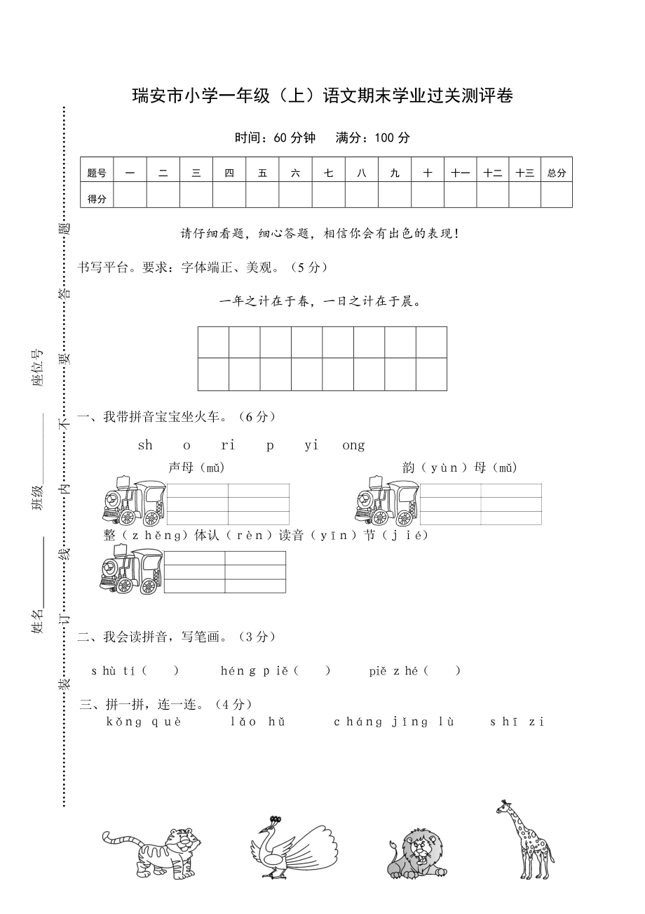 一年级上册语文试题上学期瑞安市小学语文期末学业过关测评卷人教部编版含答案_第1页