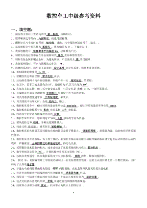 國家職業(yè)技能鑒定考試——數(shù)控車工中級考試題庫[共11頁]