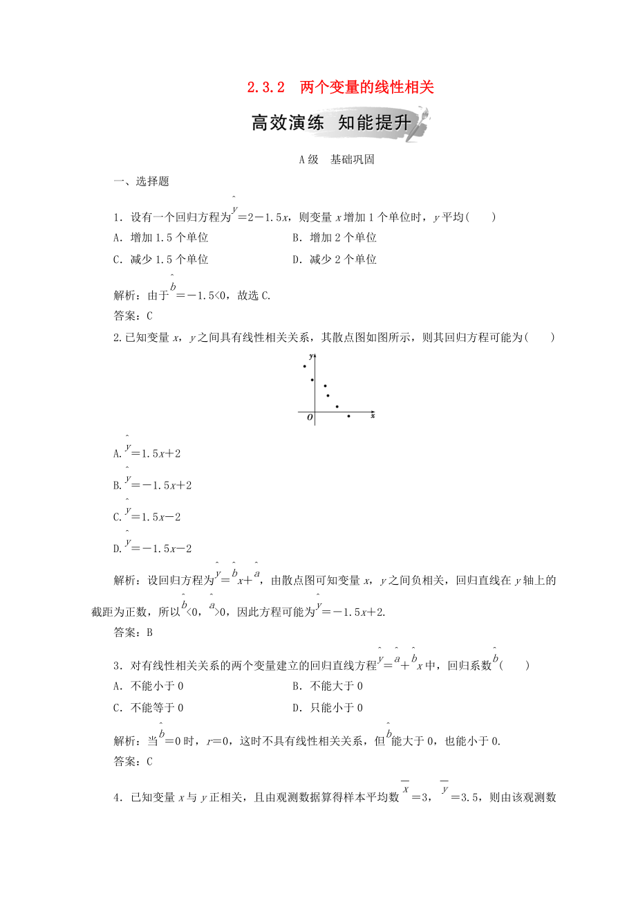 高中數(shù)學(xué) 第二章 統(tǒng)計(jì) 2.3 變量間的相關(guān)關(guān)系 2.3.2 兩個(gè)變量的線性相關(guān)檢測(cè) 新人教A版必修3_第1頁(yè)