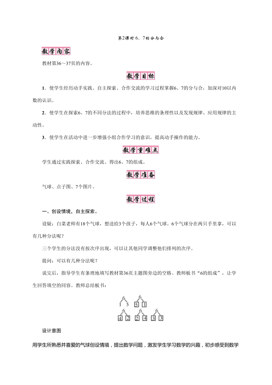 一年級(jí)上冊(cè)數(shù)學(xué)教案7 分與合第2課時(shí)　6、7的分與合｜蘇教版_第1頁