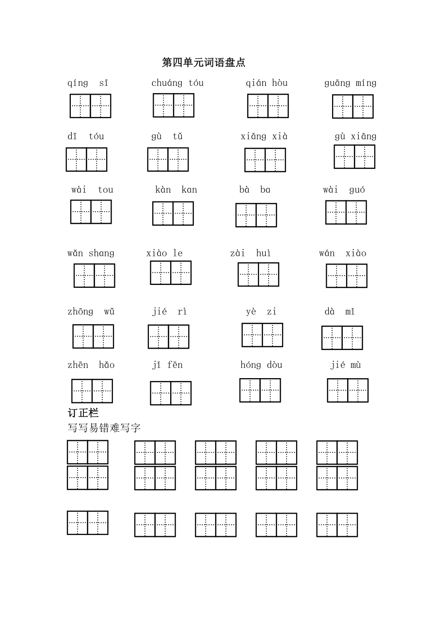 一年級(jí)下冊(cè)語文一課一練 第四單元詞語盤點(diǎn)人教部編版含答案_第1頁