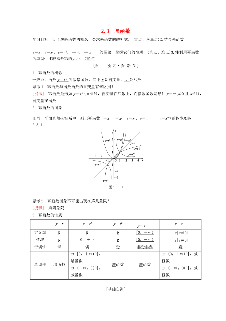 高中數(shù)學(xué) 第二章 基本初等函數(shù)Ⅰ2.3 冪函數(shù)學(xué)案 新人教A版必修1_第1頁