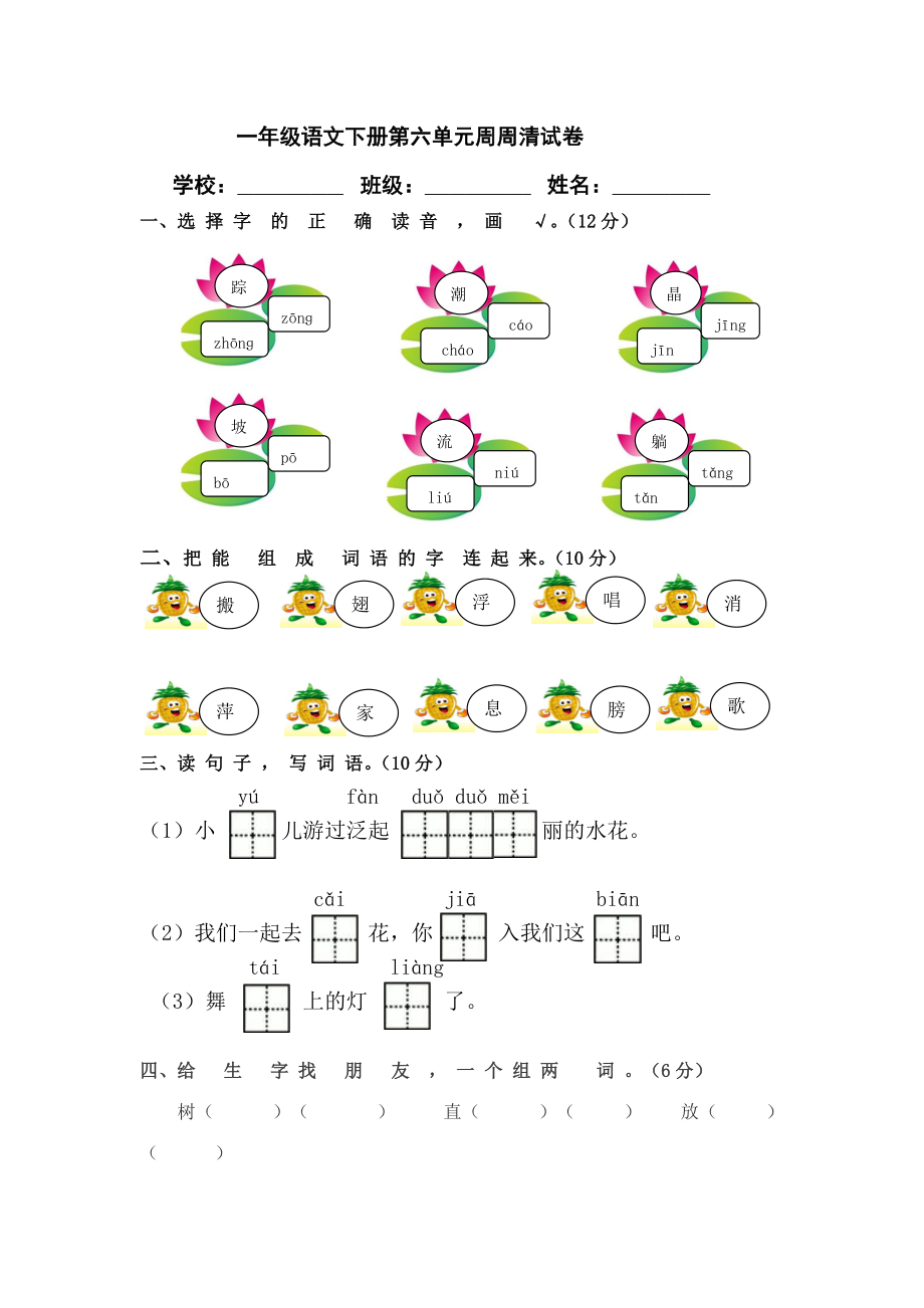 一年級(jí)下冊(cè)語(yǔ)文單元試題第六單元人教部編版()無(wú)答案_第1頁(yè)