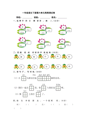 一年級(jí)下冊(cè)語(yǔ)文單元試題第六單元人教部編版()無答案