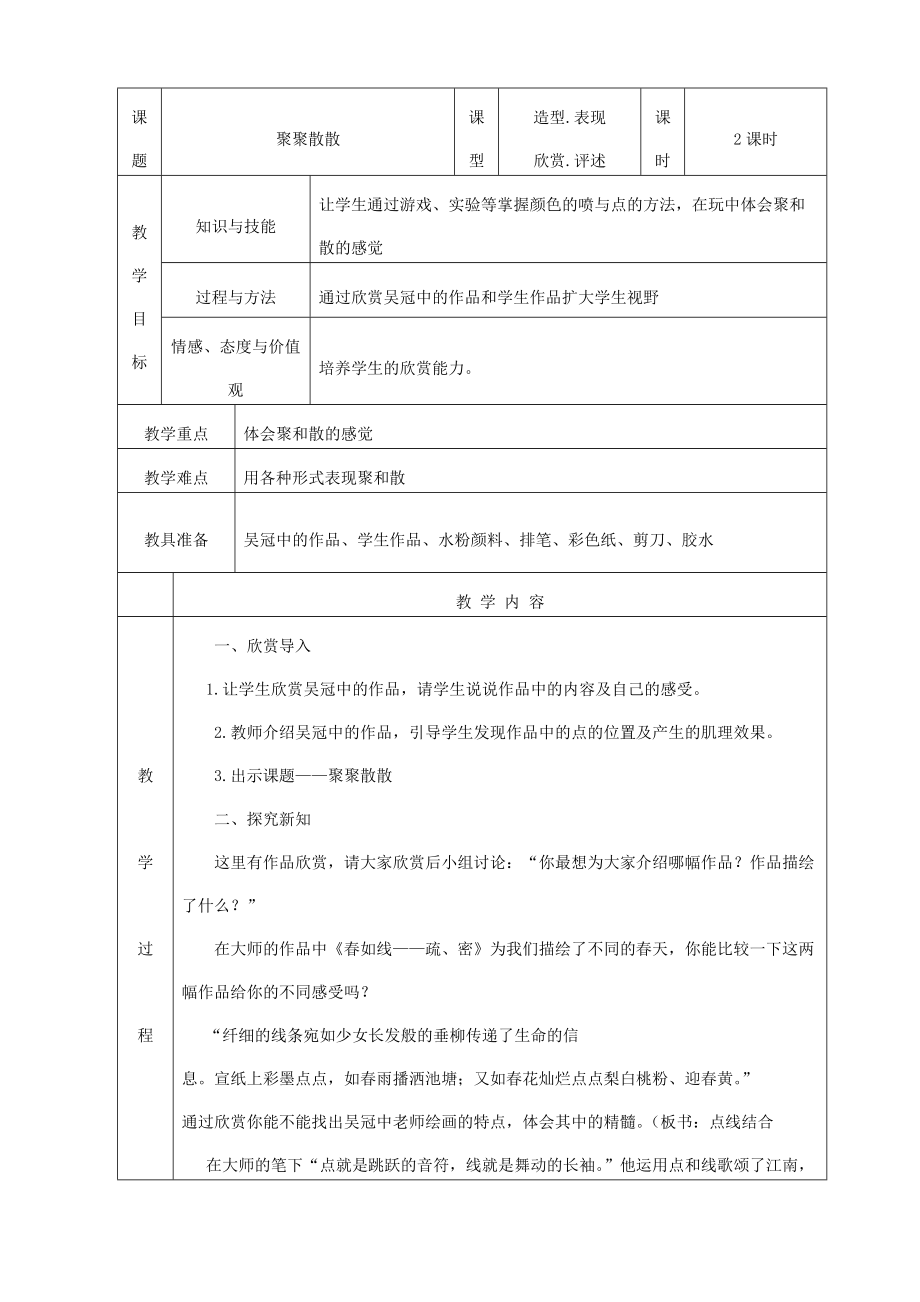 四年級(jí)第1課《聚聚散散》_第1頁(yè)