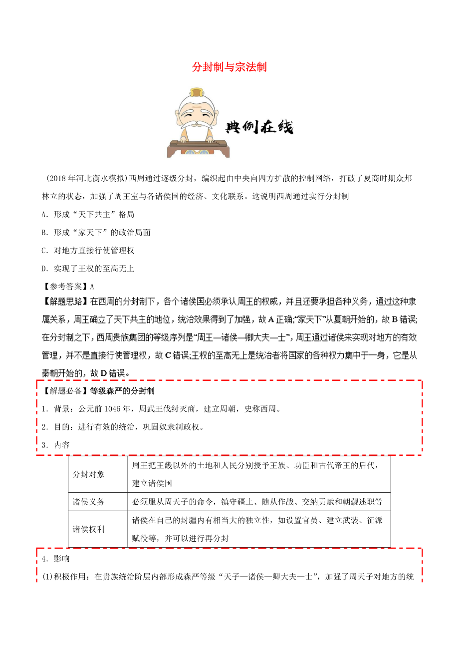 高中历史 第一单元 古代中国的政治制度 1 夏、商、西周的政治制度 分封制与宗法制每日一题 新人教版必修1_第1页