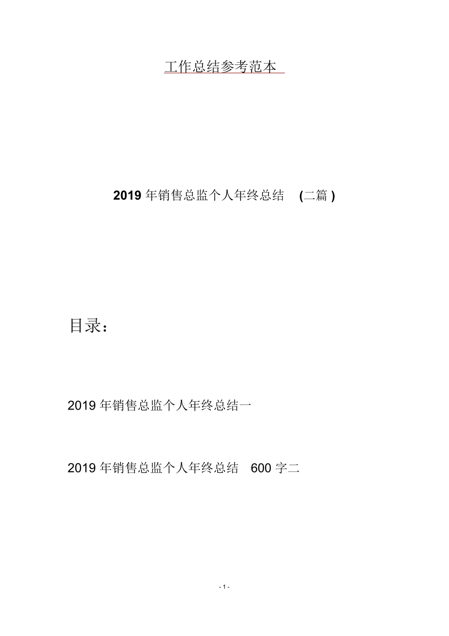 2019年销售总监个人年终总结(二篇)_第1页