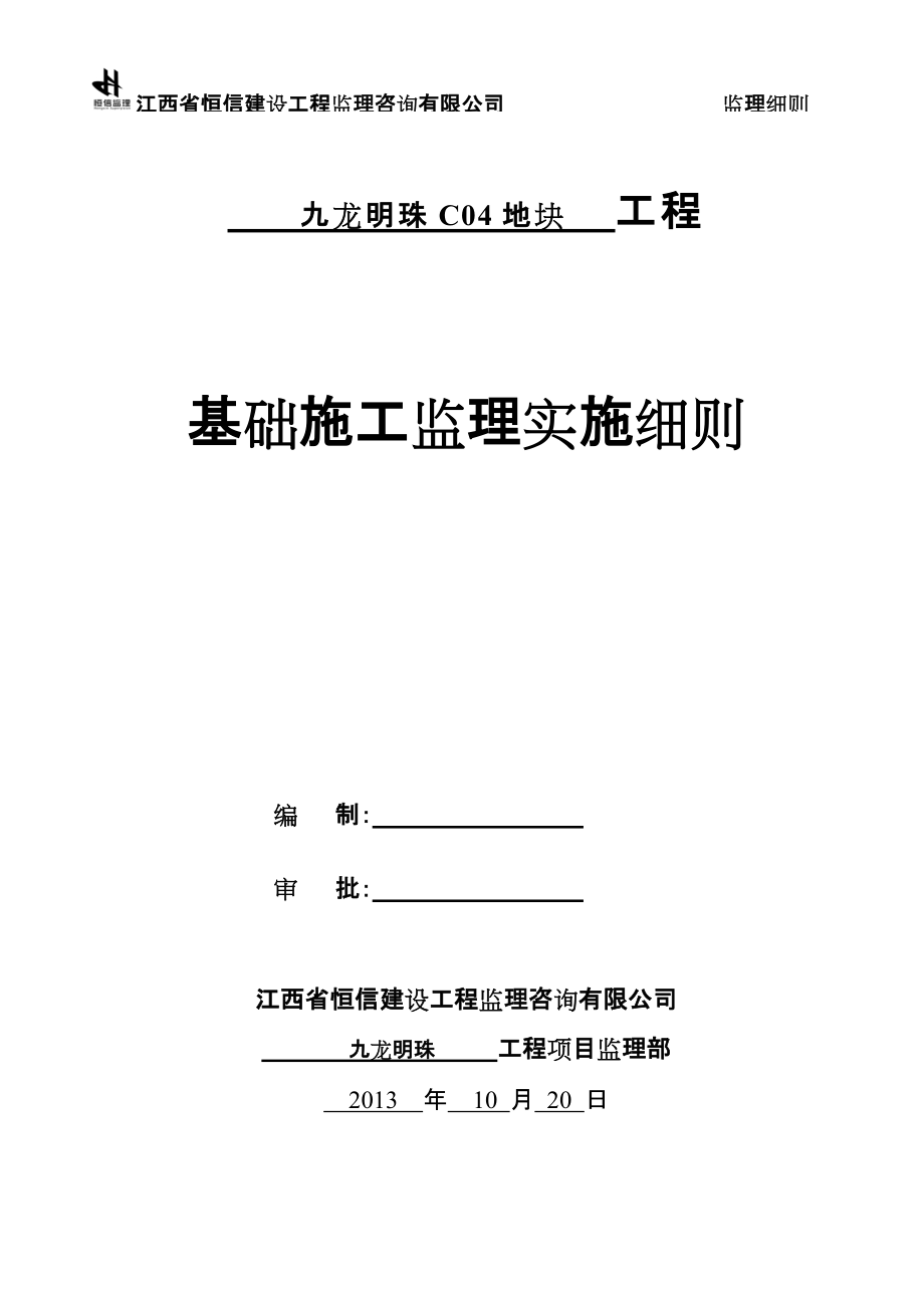 基礎(chǔ)工程監(jiān)理細(xì)則[共23頁]_第1頁