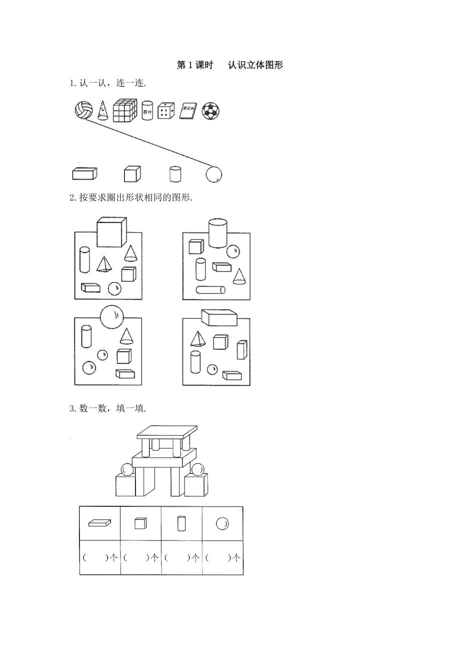 一年級上冊數學試題認識立體圖形課時達標檢測1 人教新課標(含答案)_第1頁