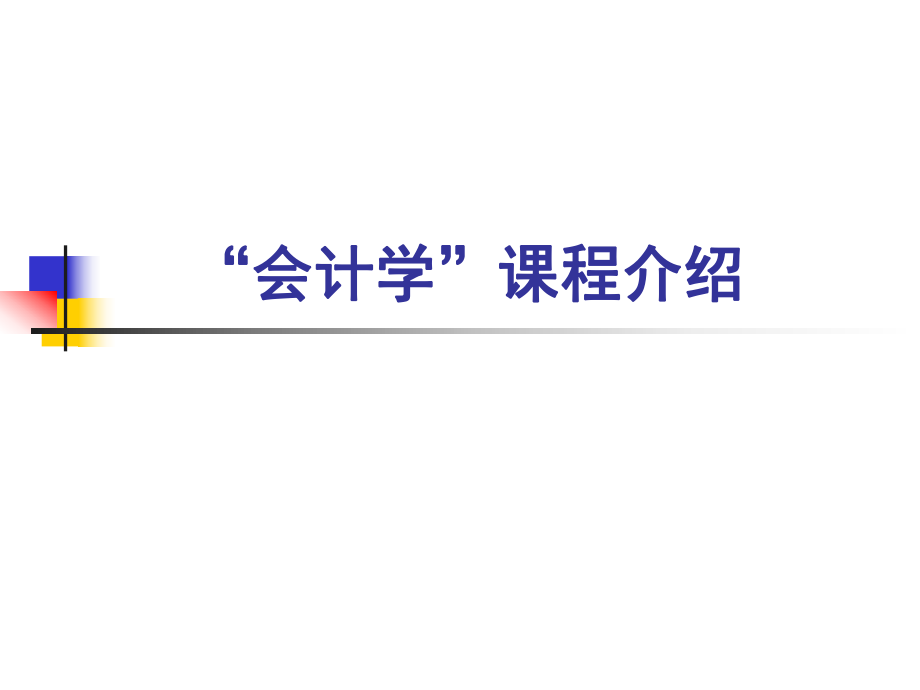 第1章会计用于决策的性能系_第1页