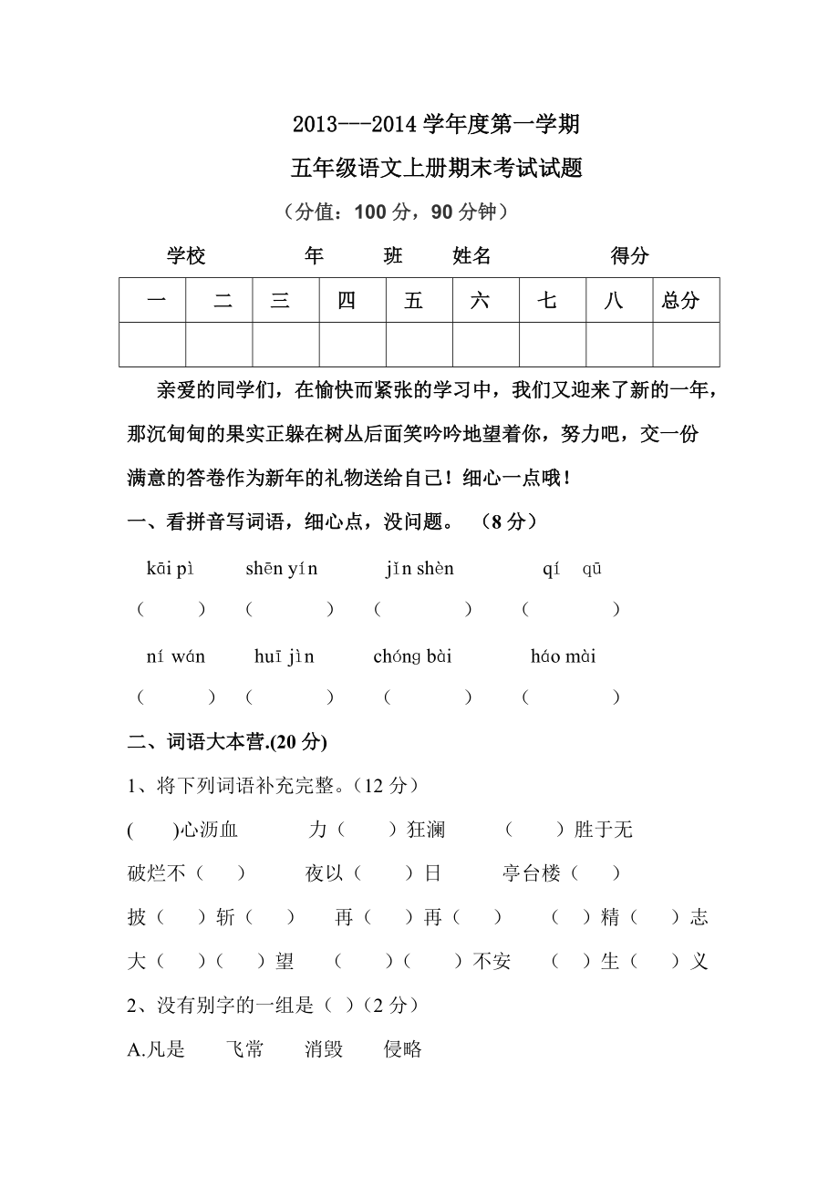 小学语文五年级上册期末试卷_第1页