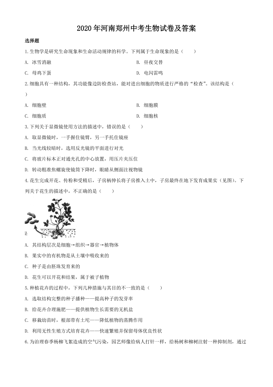 2020年河南郑州中考生物试卷及答案_第1页