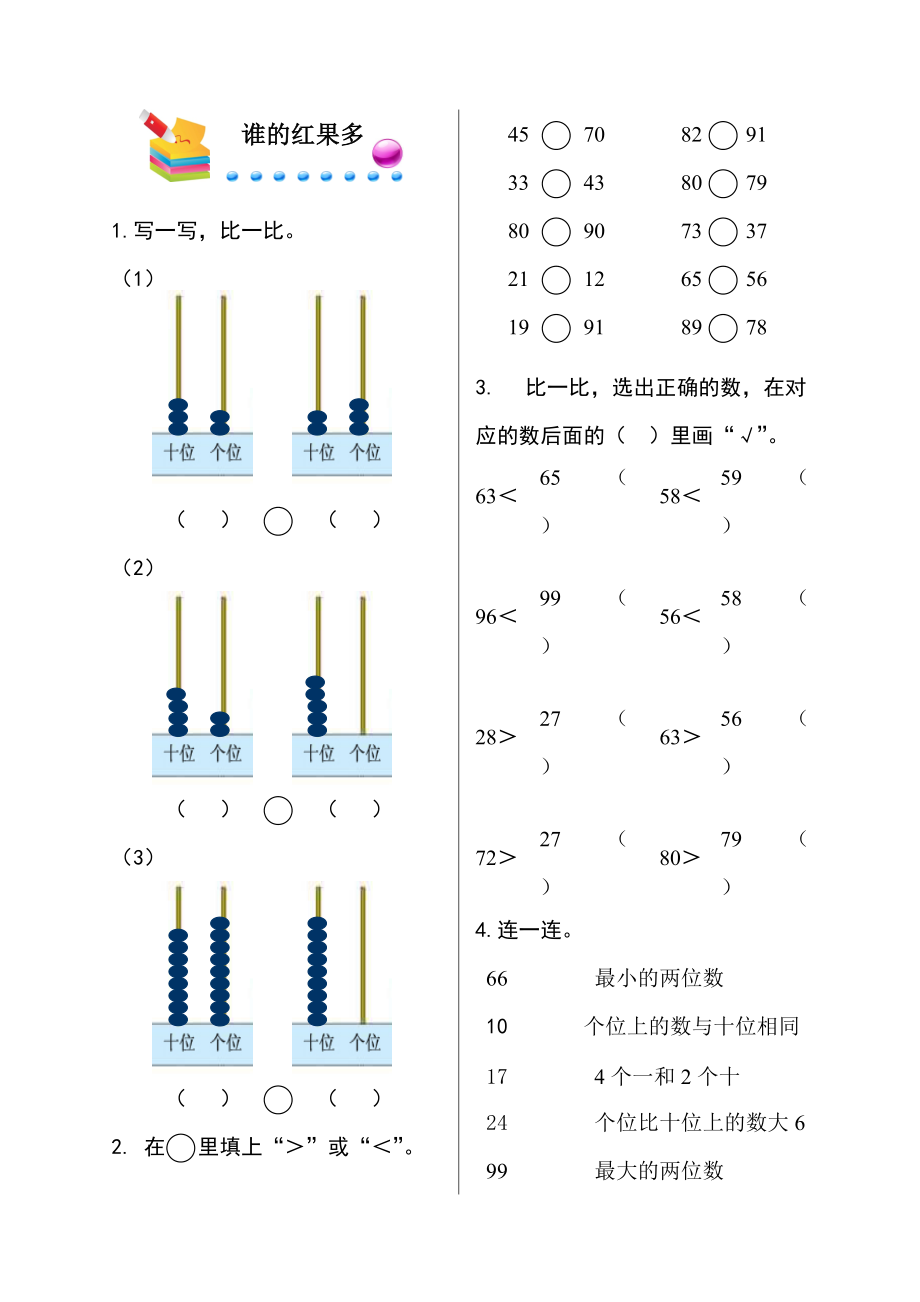 一年級下冊數(shù)學(xué)同步練習(xí)－第三單元 生活中的數(shù) 誰的紅果多 北師大版_第1頁