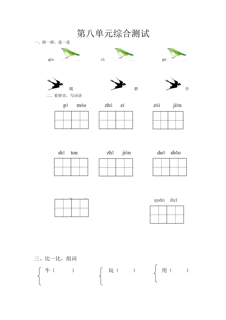 一年級上冊語文單元試卷第八單元綜合測試 人教部編版無答案_第1頁