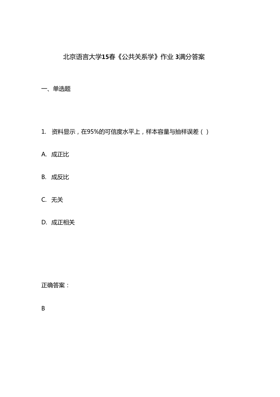 北京语言大学15春公共关系学作业3满分答案