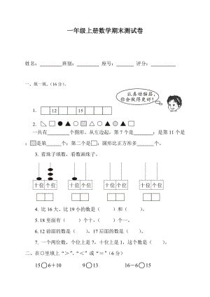 一年級上冊數(shù)學(xué)試題期末測試卷 人教新課標(biāo)無答案