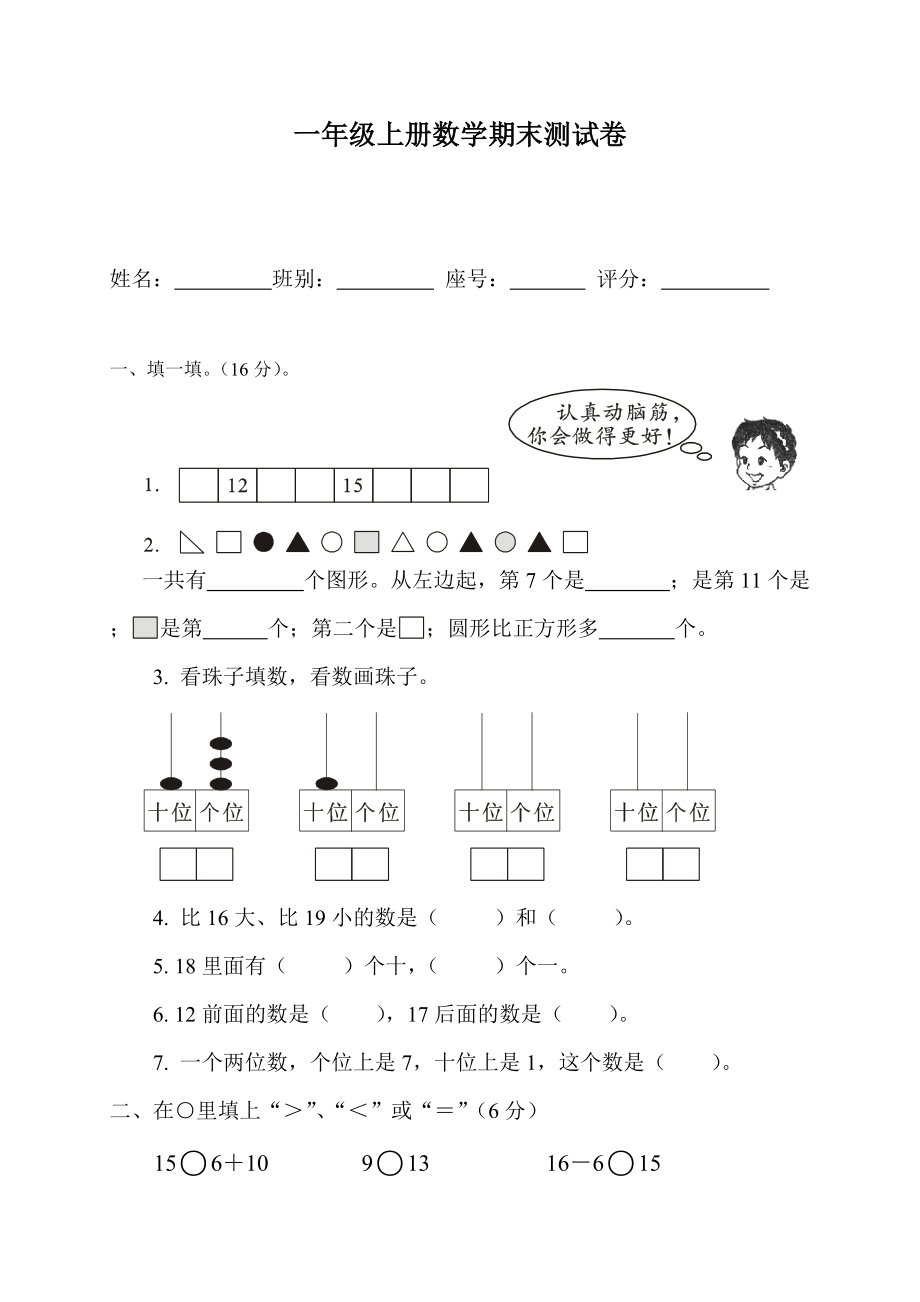 一年級上冊數(shù)學試題期末測試卷 人教新課標無答案_第1頁