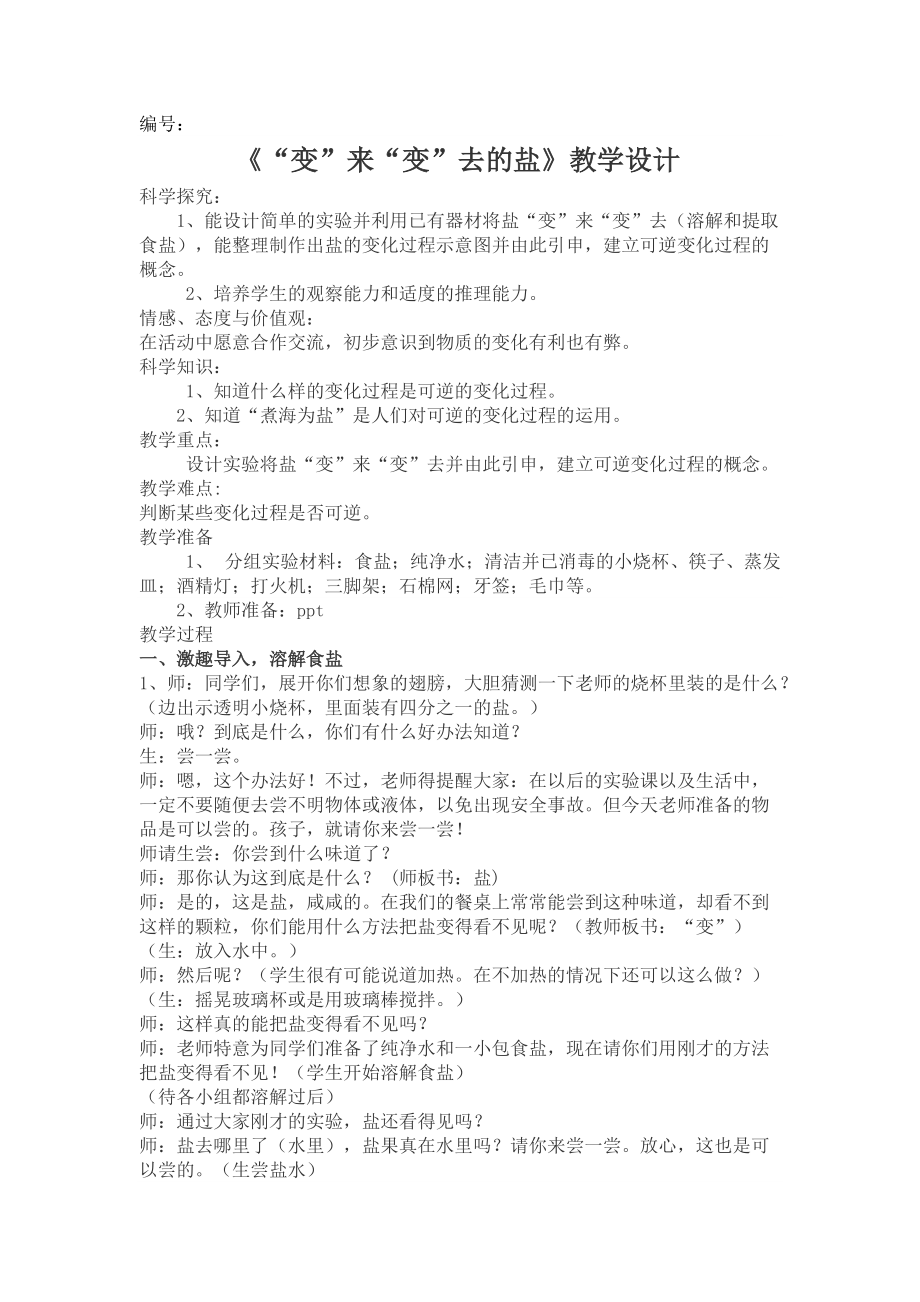 變來變去的鹽教學設計_第1頁