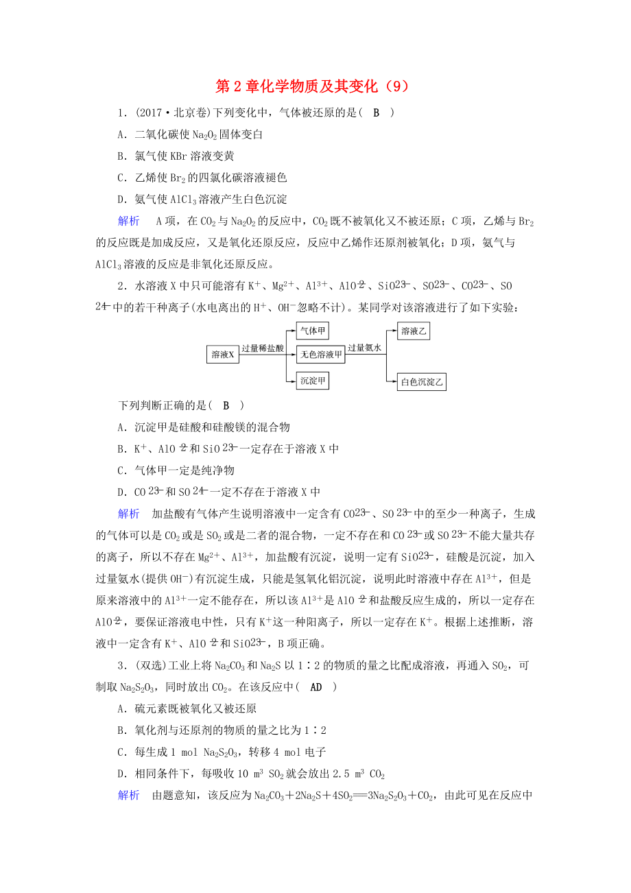 高考化學一輪精習題 第2章 化學物質及其變化9含解析_第1頁