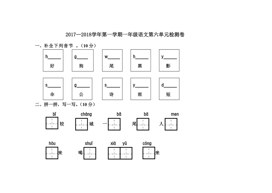 一年级上册语文试卷第六单元人教部编版)无答案_第1页