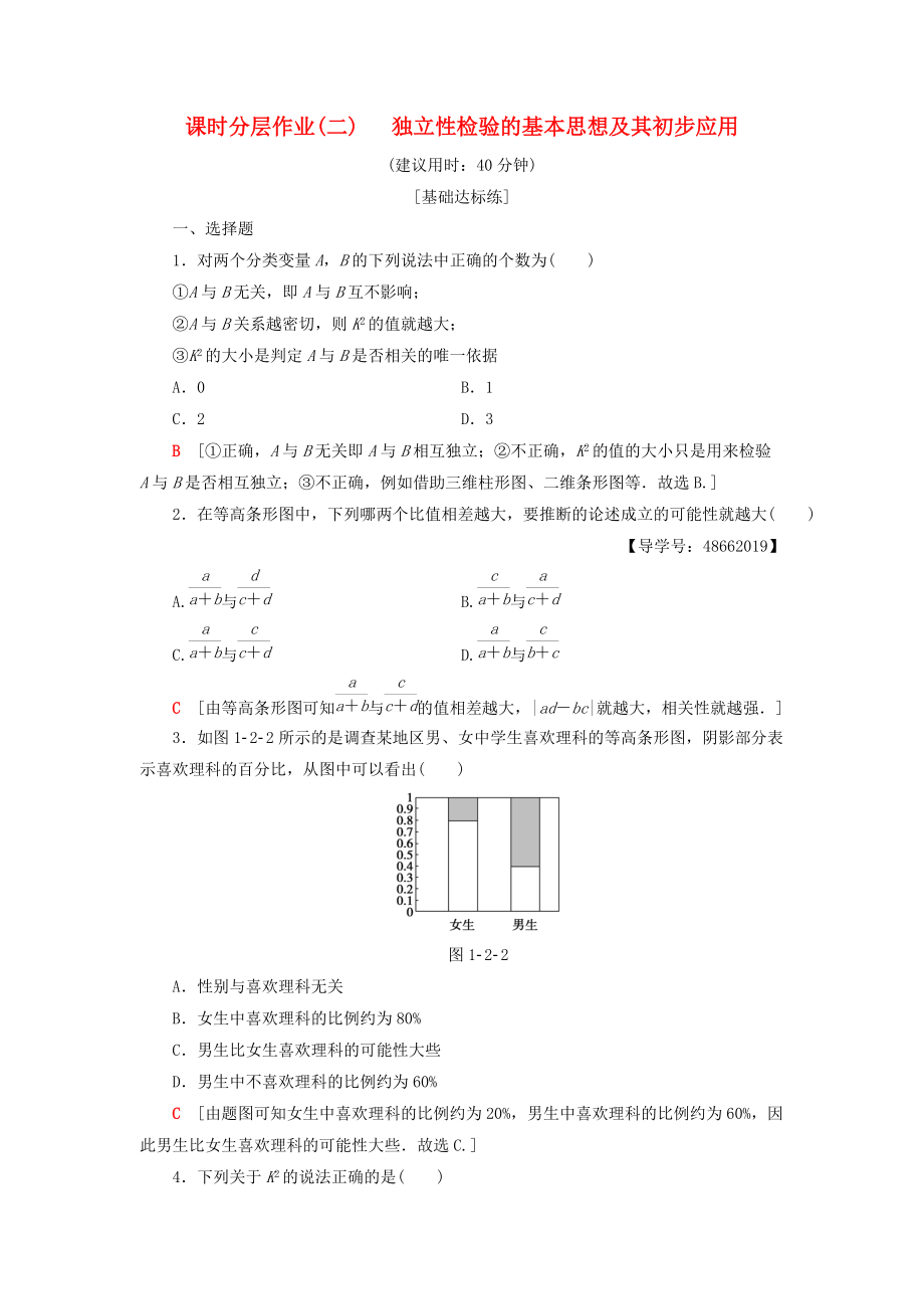 高中數(shù)學(xué) 課時分層作業(yè)2 獨(dú)立性檢驗(yàn)的基本思想及其初步應(yīng)用 新人教A版選修12_第1頁