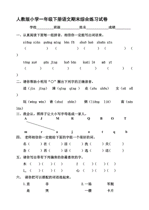 一年級下冊語文試題期末綜合練習試卷 人教部編版無答案