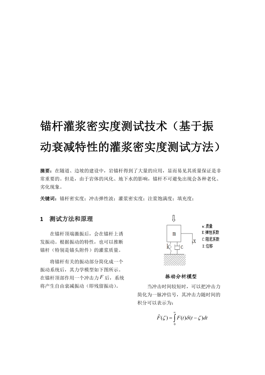 锚杆灌浆密实度测试技术(基于振动衰减特性的灌浆密实度测试方法)_第1页