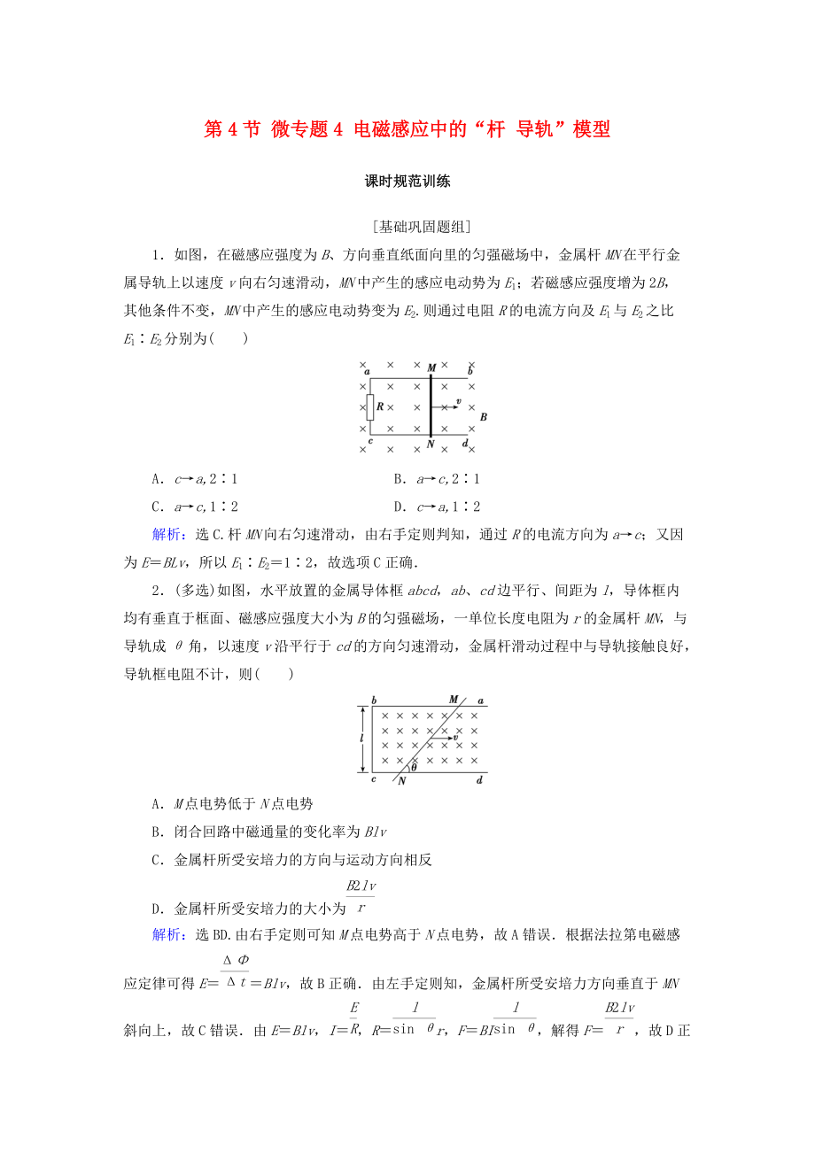 高考物理大一輪復(fù)習(xí) 第10章 電磁感應(yīng) 第4節(jié) 微專題4 電磁感應(yīng)中的“桿 導(dǎo)軌”模型課時(shí)規(guī)范訓(xùn)練_第1頁(yè)