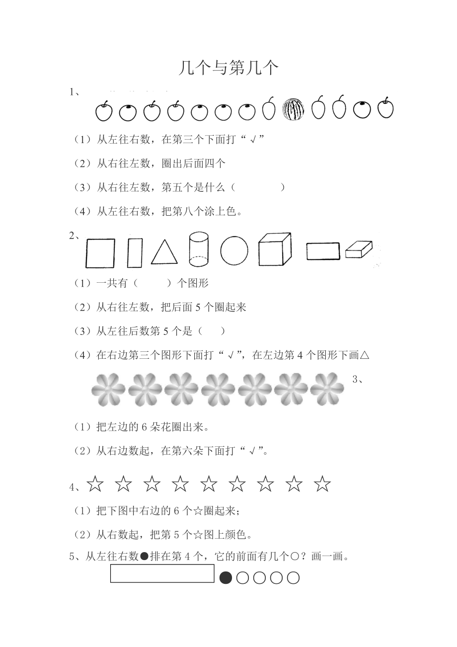 一年级上册数学试题－3.3第几 一 课一练 ｜人教新课标无答案_第1页