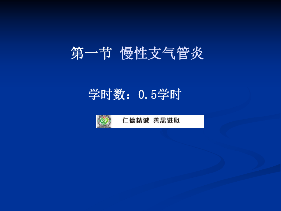 內(nèi)科學(xué)課件：第一節(jié) 慢性支氣管炎_第1頁