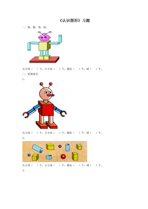 一年級(jí)上冊(cè)數(shù)學(xué)試題認(rèn)識(shí)圖形一單元測(cè)試人教新課標(biāo)無(wú)答案