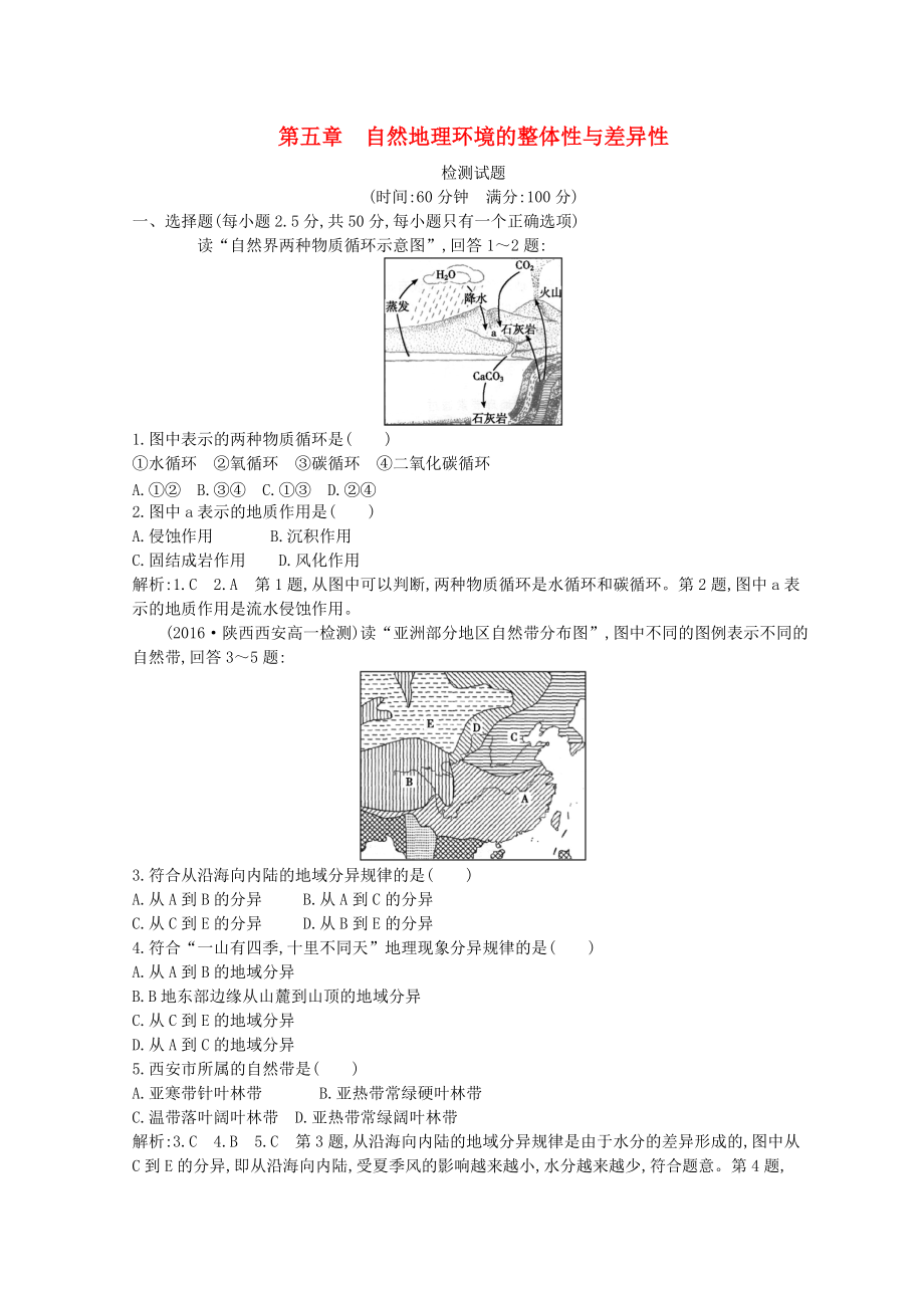 高中地理 第五章 自然地理環(huán)境的整體性與差異性檢測(cè)試題 新人教版必修1_第1頁(yè)