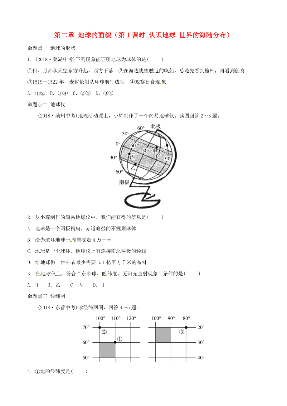 中考地理總復(fù)習(xí) 七上 第二章 地球的面貌第1課時(shí) 認(rèn)識(shí)地球 世界的海陸分布真題演練 湘教版_第1頁(yè)