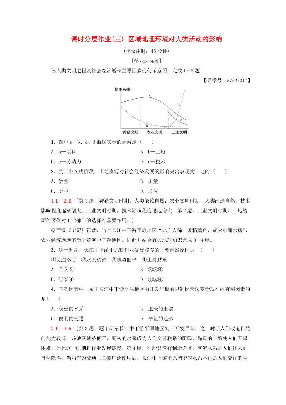 高中地理 第1章 區(qū)域地理環(huán)境和人類(lèi)活動(dòng) 課時(shí)分層作業(yè)3 區(qū)域地理環(huán)境對(duì)人類(lèi)活動(dòng)的影響 中圖版必修3_第1頁(yè)