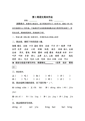 一年級(jí)下冊(cè)語(yǔ)文試題第2周周末作業(yè) 人教部編版無(wú)答案