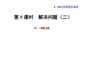 一年級上冊數(shù)學(xué)課件第8單元 第5課時(shí)用數(shù)學(xué)二 人教新課標(biāo)(共20張PPT)教學(xué)文檔