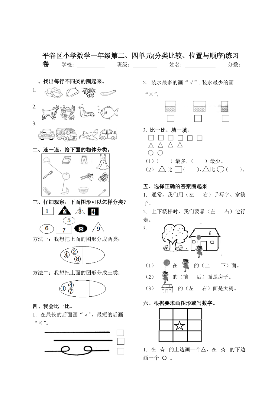 一年级上册数学试题二 四单元测试北京版无答案_第1页