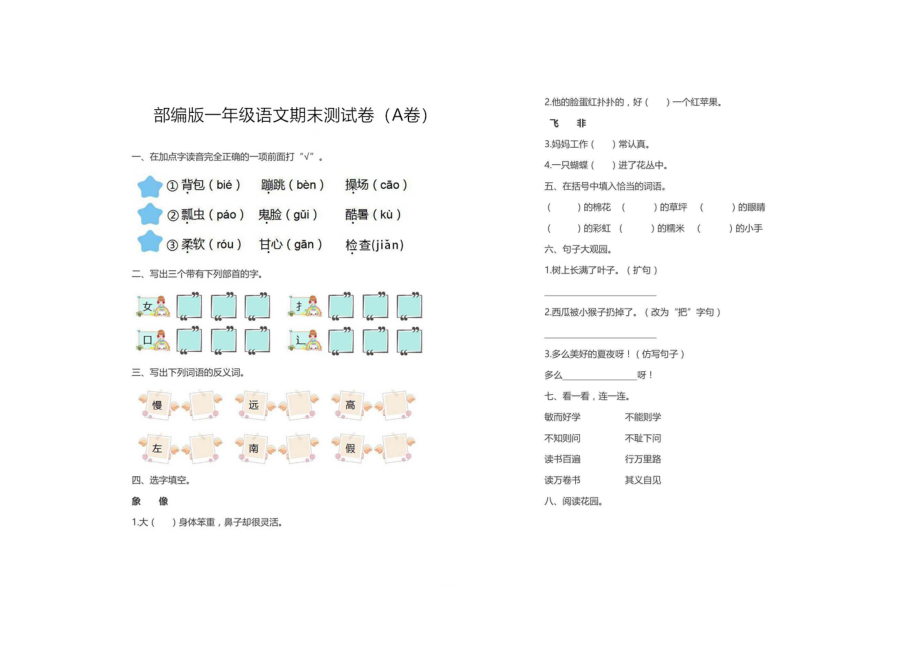 一年級下冊語文期末試題_第1頁