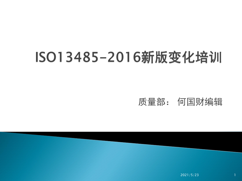 ISO13485-2016版培训_第1页