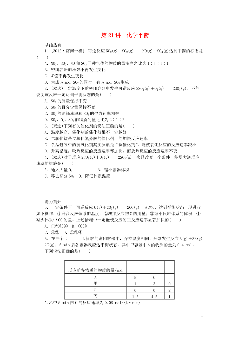 廣東專用2014屆高三化學(xué)一輪復(fù)習(xí)精練 第21講 化學(xué)平衡含解析 新人教版_第1頁