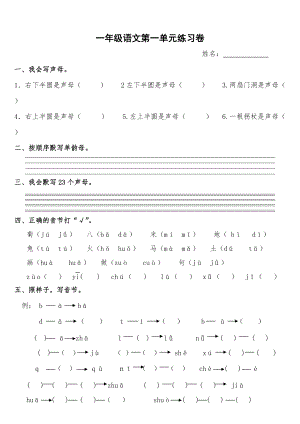 一年級上冊語文單元測試 第一單元 人教部編版無答案