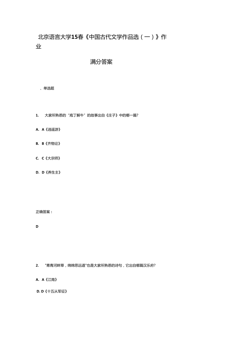 北京语言大学15春中国古代文学作品选一作业1满分答案_第1页