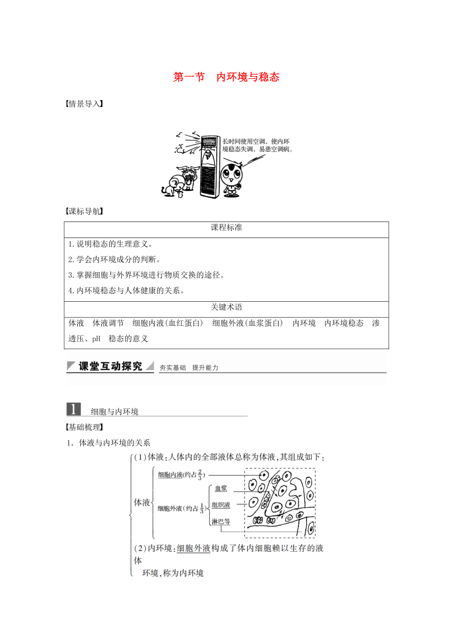 高中生物 第二章 動物穩(wěn)態(tài)維持及其意義 第一節(jié) 內(nèi)環(huán)境與穩(wěn)態(tài)學(xué)案 中圖版必修3_第1頁