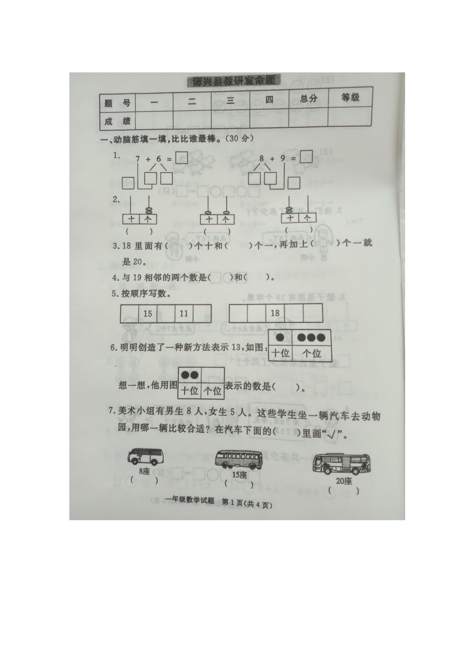 一年級上冊數(shù)學期末試題質(zhì)量檢測真題 博興縣教研室命題 人教新課標圖片版無答案_第1頁