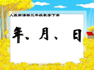 三年級下冊數(shù)學課件年、月、日人教版新課標(共12張PPT)