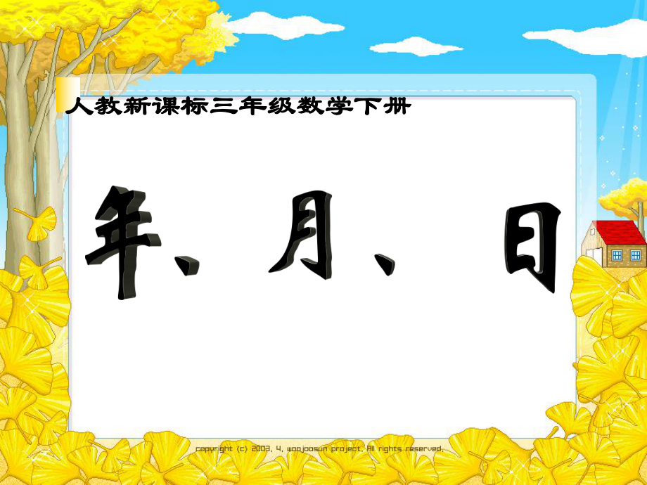 三年級下冊數(shù)學(xué)課件年、月、日人教版新課標(biāo)(共12張PPT)_第1頁