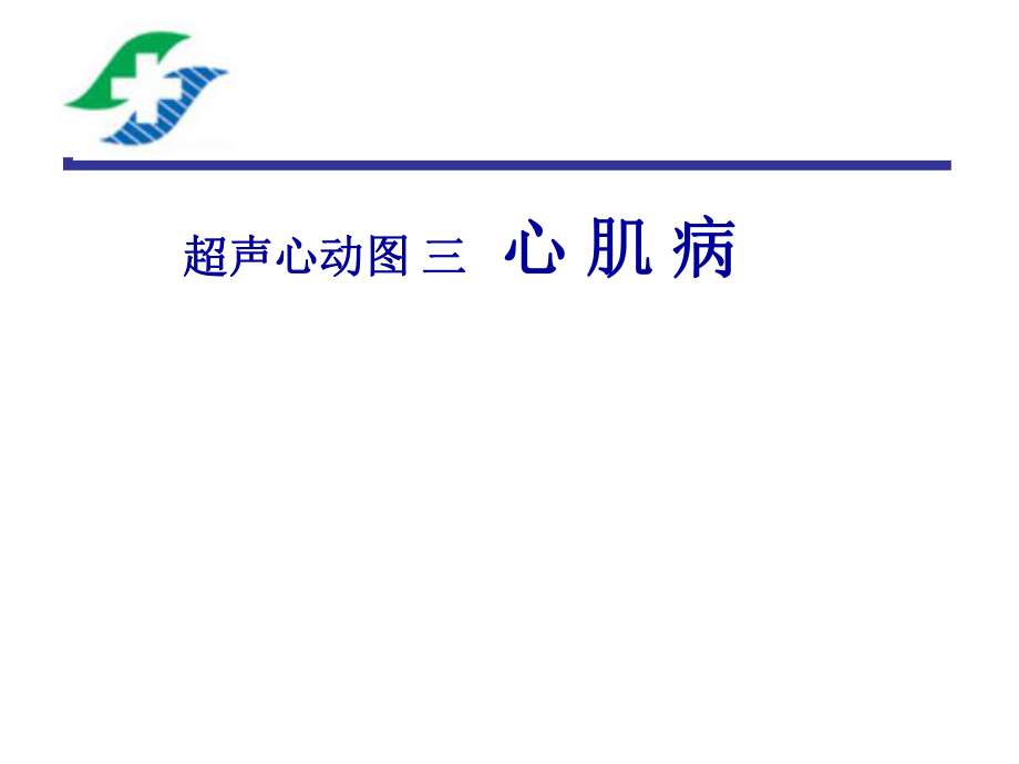 醫(yī)學影像診斷學：超聲心動圖 三心 肌 病_第1頁