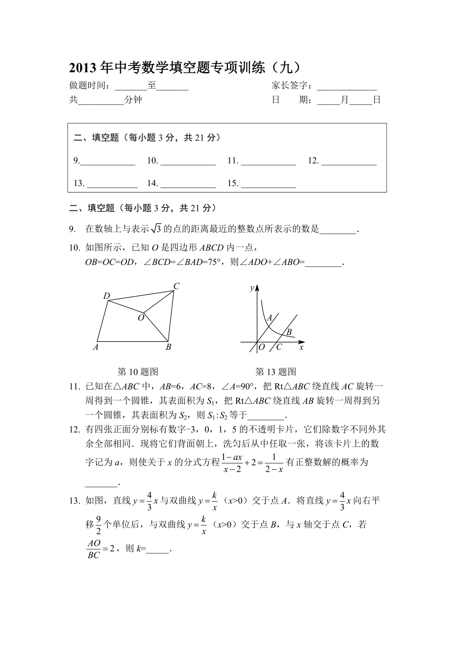 中考数学填空题目专项训练九_第1页