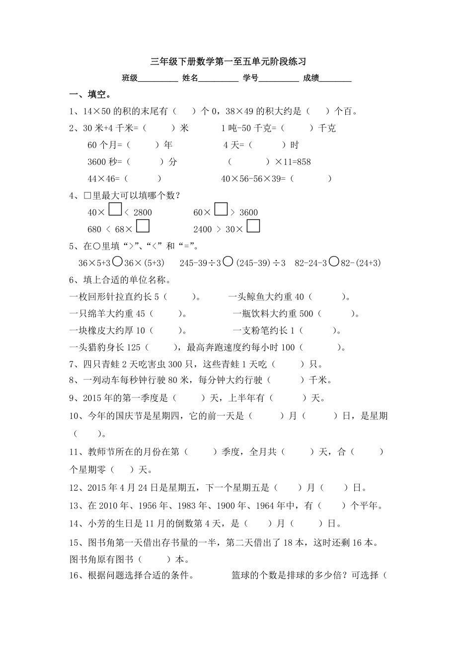 三年级下册数学试题第一至五单元阶段练习 苏教版_第1页