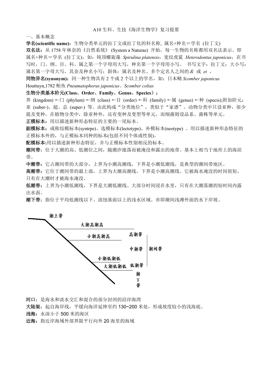 海洋生物學復習內容[共32頁]_第1頁